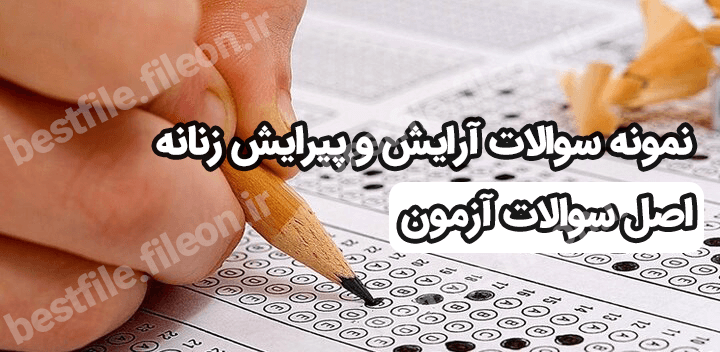 نمونه سوالات آرایش و پیرایش زنانه 1403【اصل سوالات آزمون】