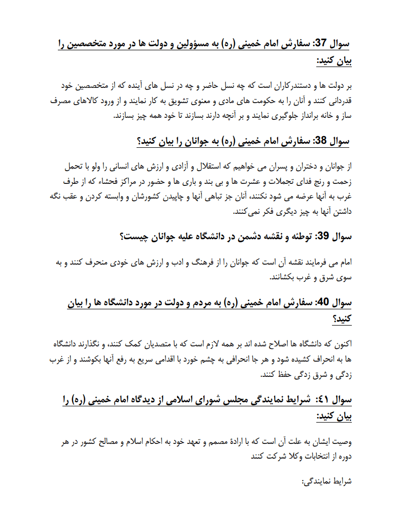 نمونه سوالات وصیت نامه امام خمینی (تستی و تشریحی)
