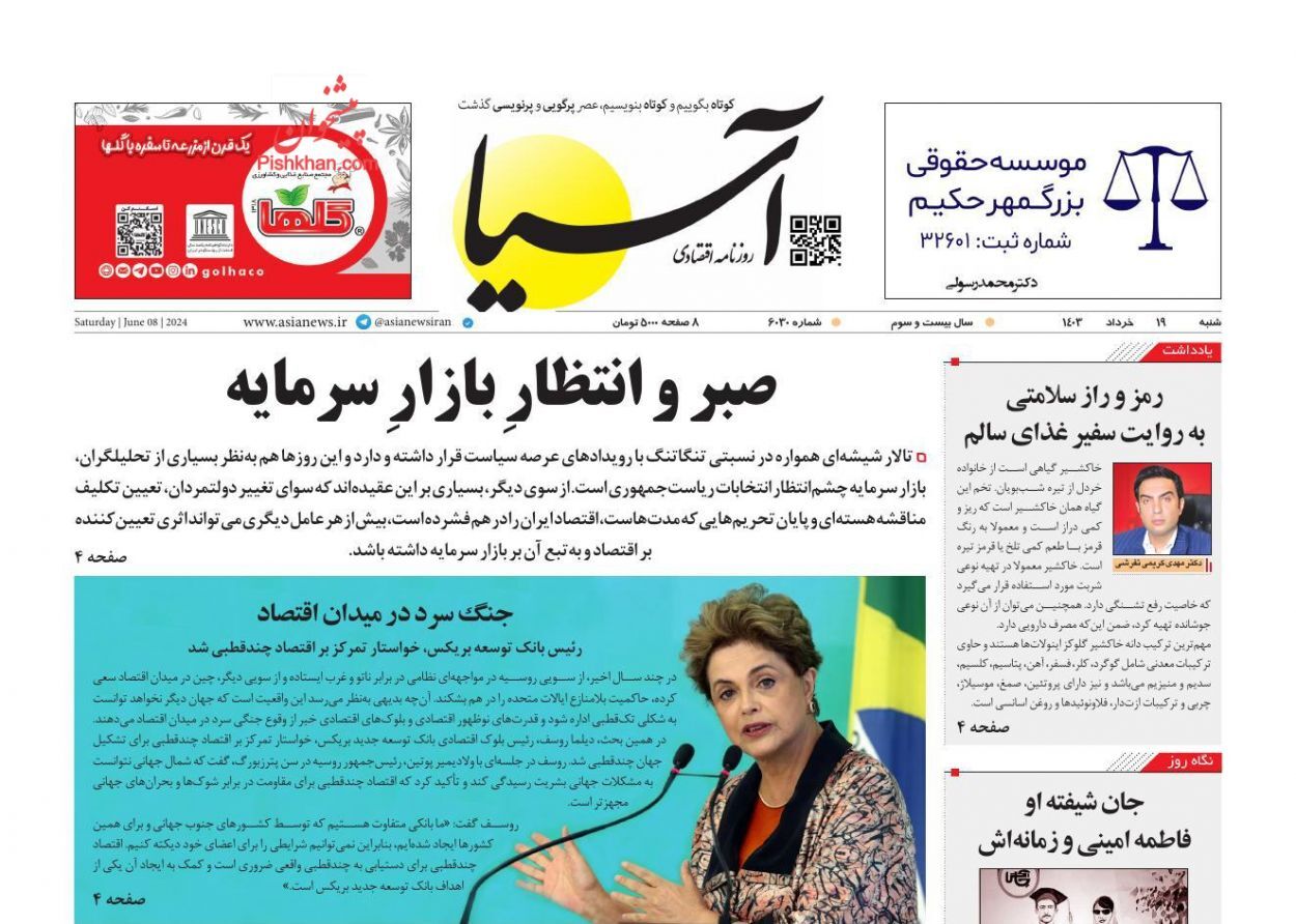 صفحه نخست روزنامه آسیا شنبه ۱۹ خرداد