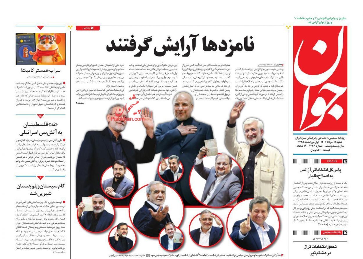 صفحه نخست روزنامه جوان شنبه ۱۹ خرداد
