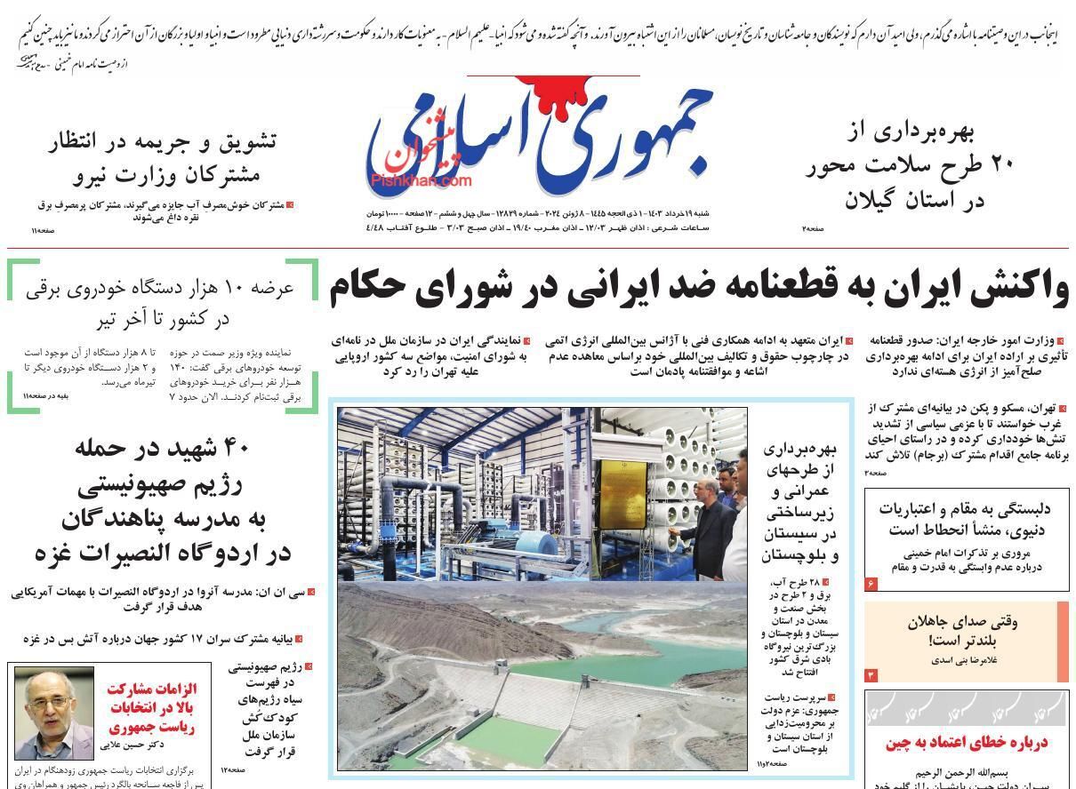 صفحه نخست روزنامه جمهوری اسلامی شنبه ۱۹ خرداد