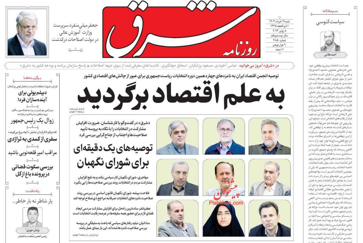صفحه نخست روزنامه شرق شنبه ۱۹ خرداد