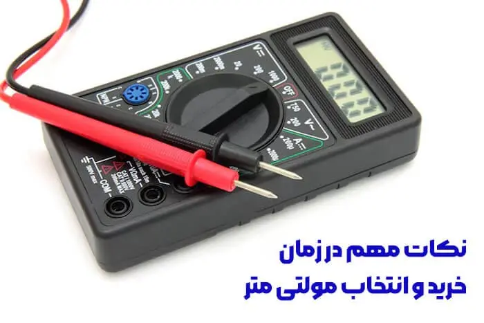 مولتی-متر۳