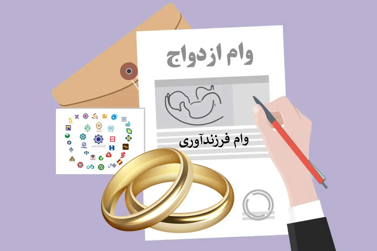 وام-ازدواج-فرزند-آوری
