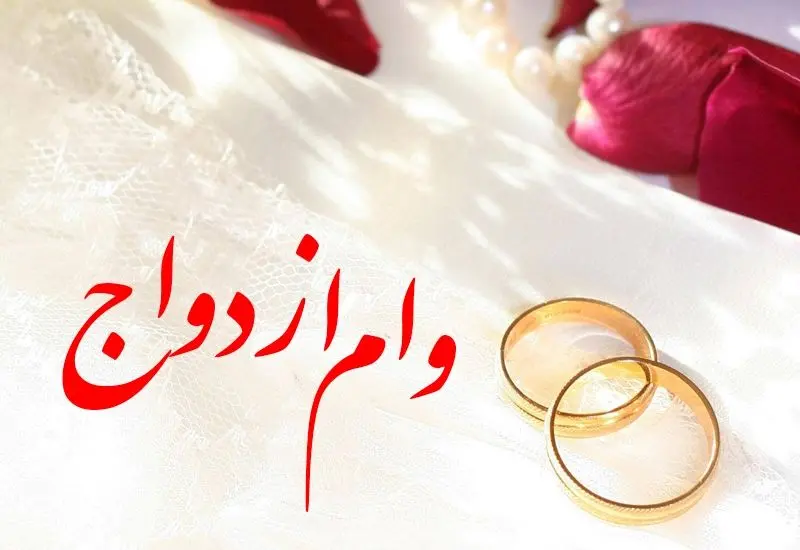 وام+ازدواج