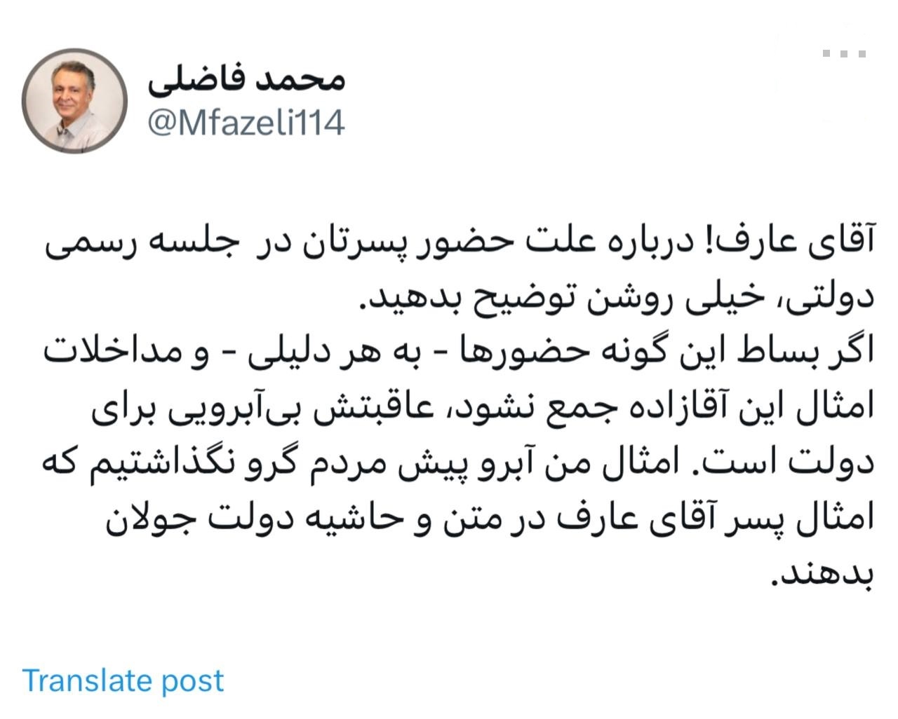 محمد فاضلی: آقای عارف! درباره علت حضور پسرتان در جلسه رسمی دولتی، خیلی روشن توضیح بدهید