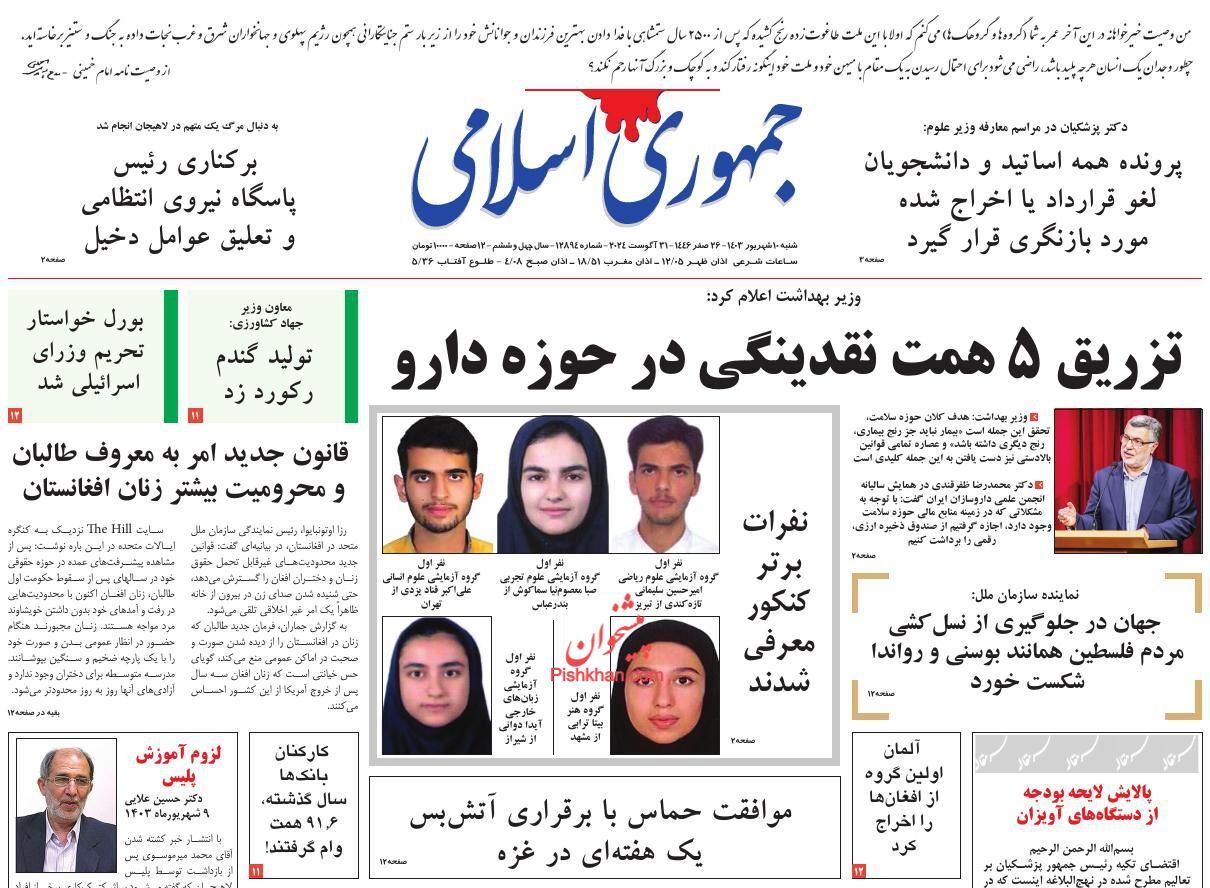 صفحه نخست روزنامه‌ جمهوری اسلامی شنبه ۱۰ شهریور
