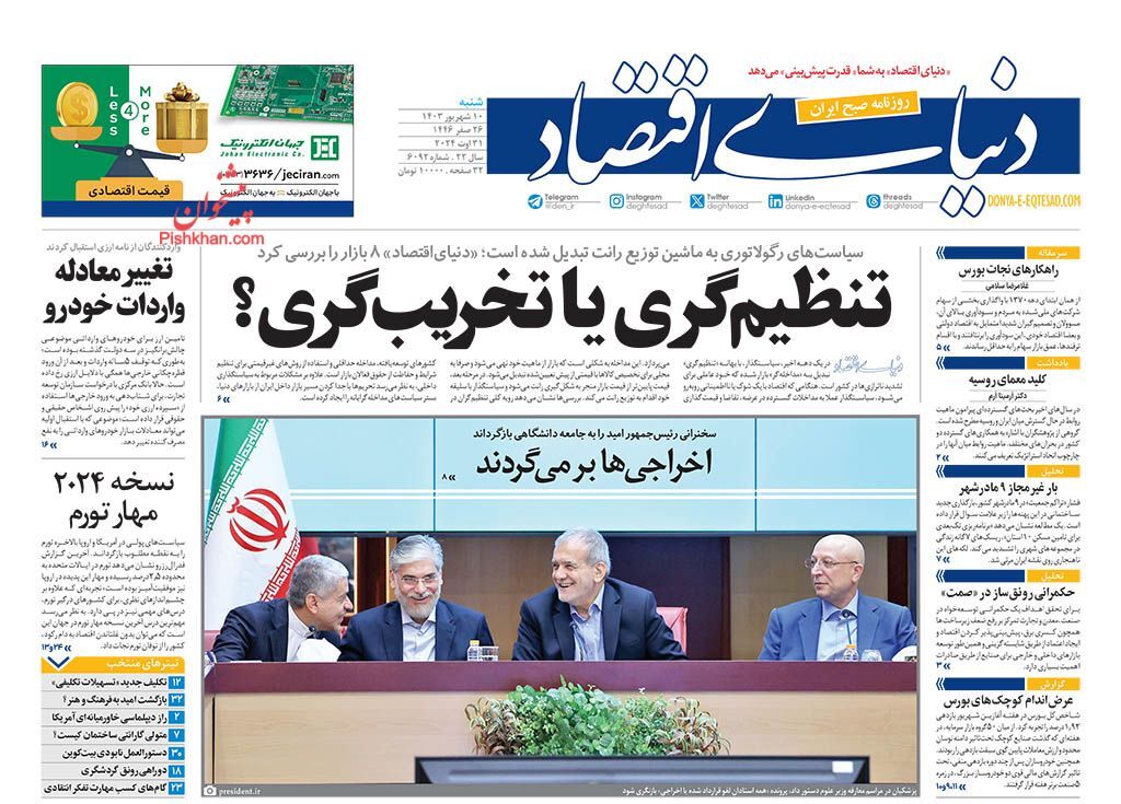 صفحه نخست روزنامه‌ دنیای اقتصاد  شنبه ۱۰ شهریور
