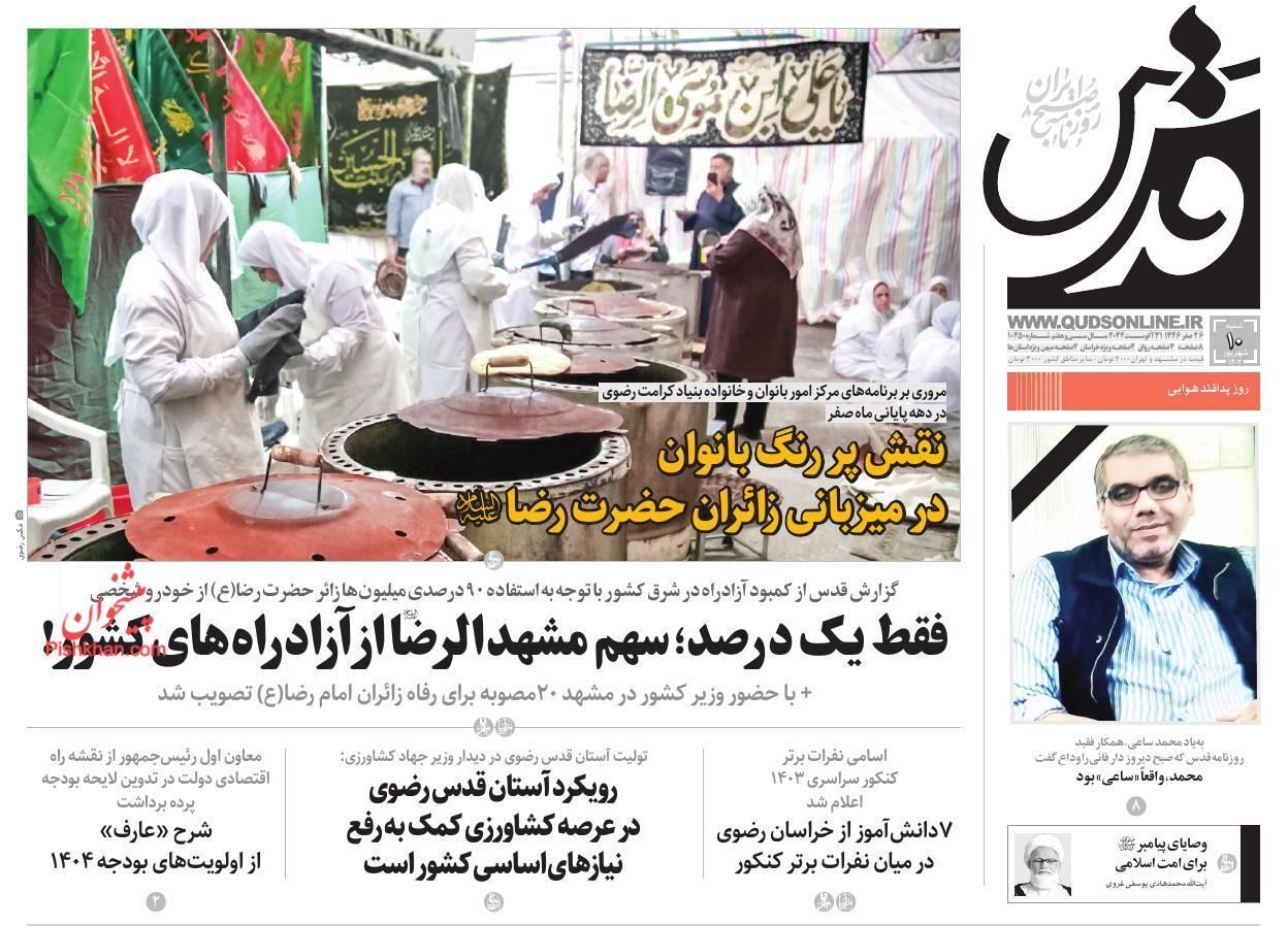 صفحه نخست روزنامه‌ قدس شنبه ۱۰ شهریور