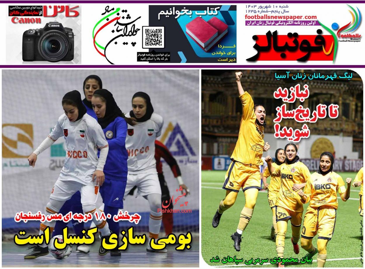 صفحه نخست روزنامه‌ فوتبالز شنبه ۱۰ شهریور