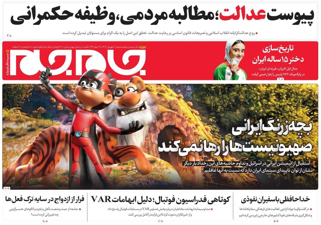صفحه نخست روزنامه‌ جام جم شنبه ۱۰ شهریور