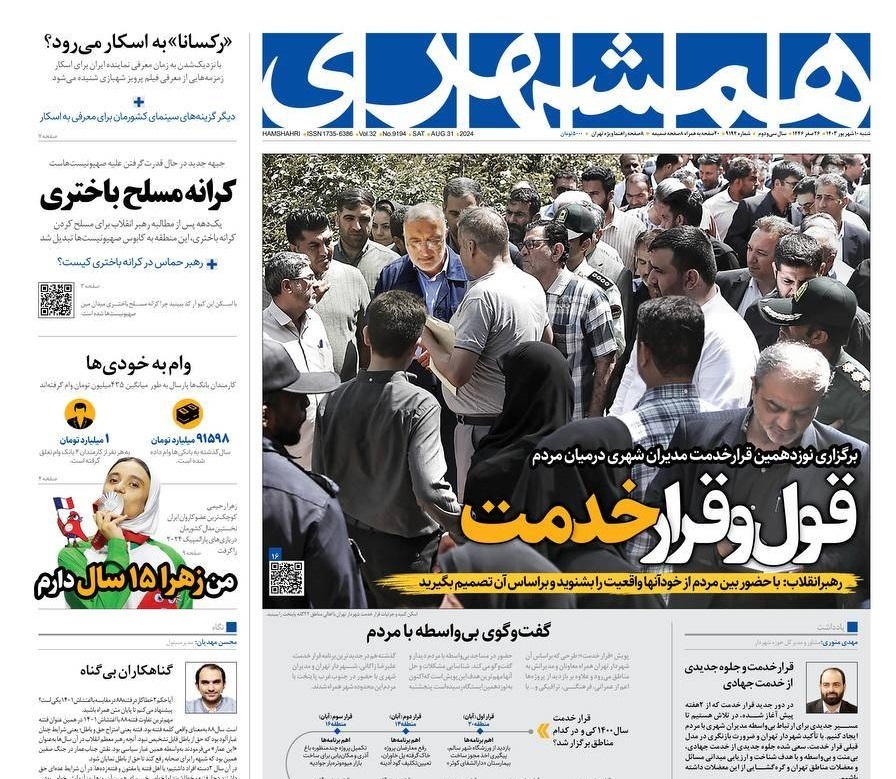 صفحه نخست روزنامه‌ همشهری شنبه ۱۰ شهریور