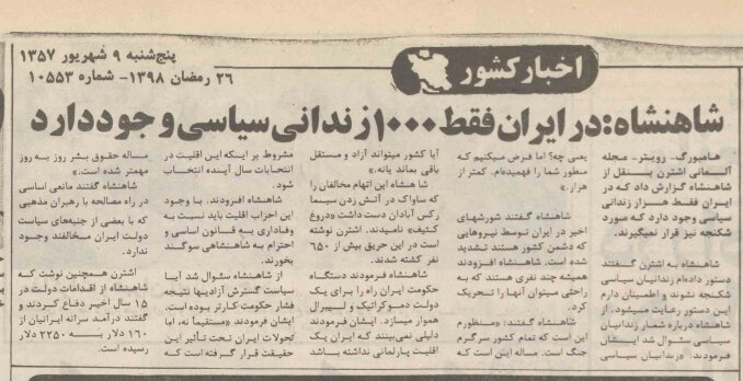 شاه، پنج ماه پیش از پیروزی انقلاب: در ایران فقط هزار زندانی سیاسی وجود دارد