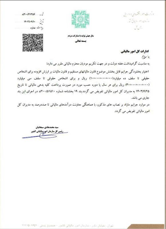 اختیار بخشودگی جرائم تا ۲۵ شهریور به مدیران کل تفویض شد