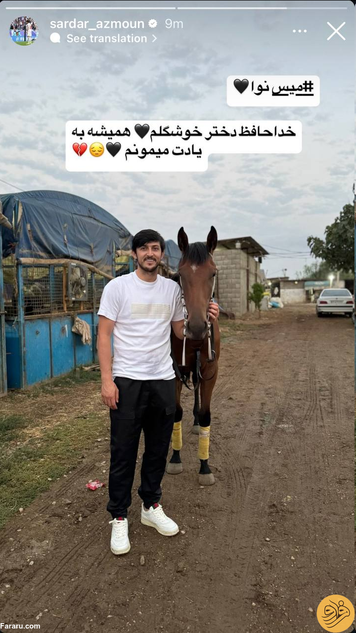 (عکس) استوری غمگین سردار آزمون بعد از مرگ اسبش! (عکس) استوری غمگین سردار آزمون بعد از مرگ اسبش!