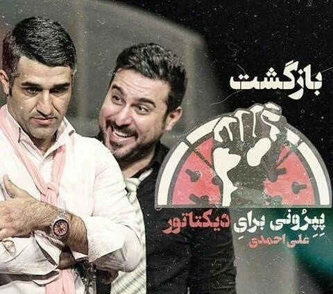 نمایش پپرونی برای دیکتاتور