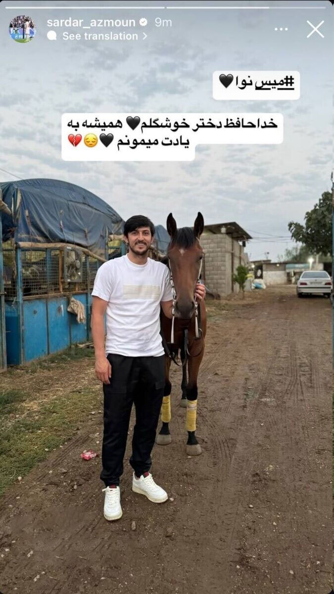 وداع سردار آزمون با اسب محبوبش +عکس