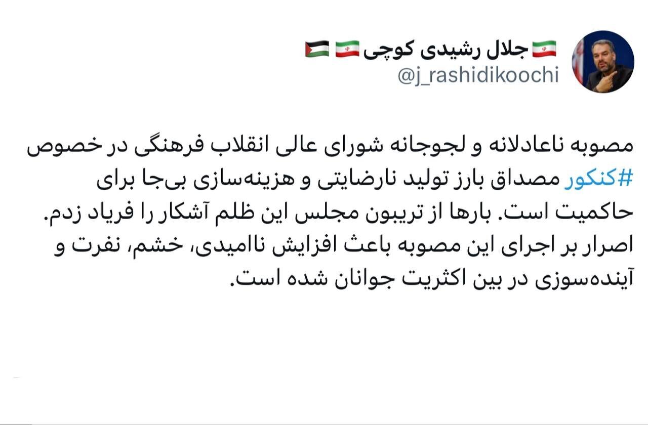 هزینه سازی بیجا برای نظام با یک مصوبه درباره کنکور / اصرار بر مصوبه باعث خشم و نفرت جوانان میشود هزینه سازی بیجا برای نظام با یک مصوبه درباره کنکور / اصرار بر مصوبه باعث خشم و نفرت جوانان میشود