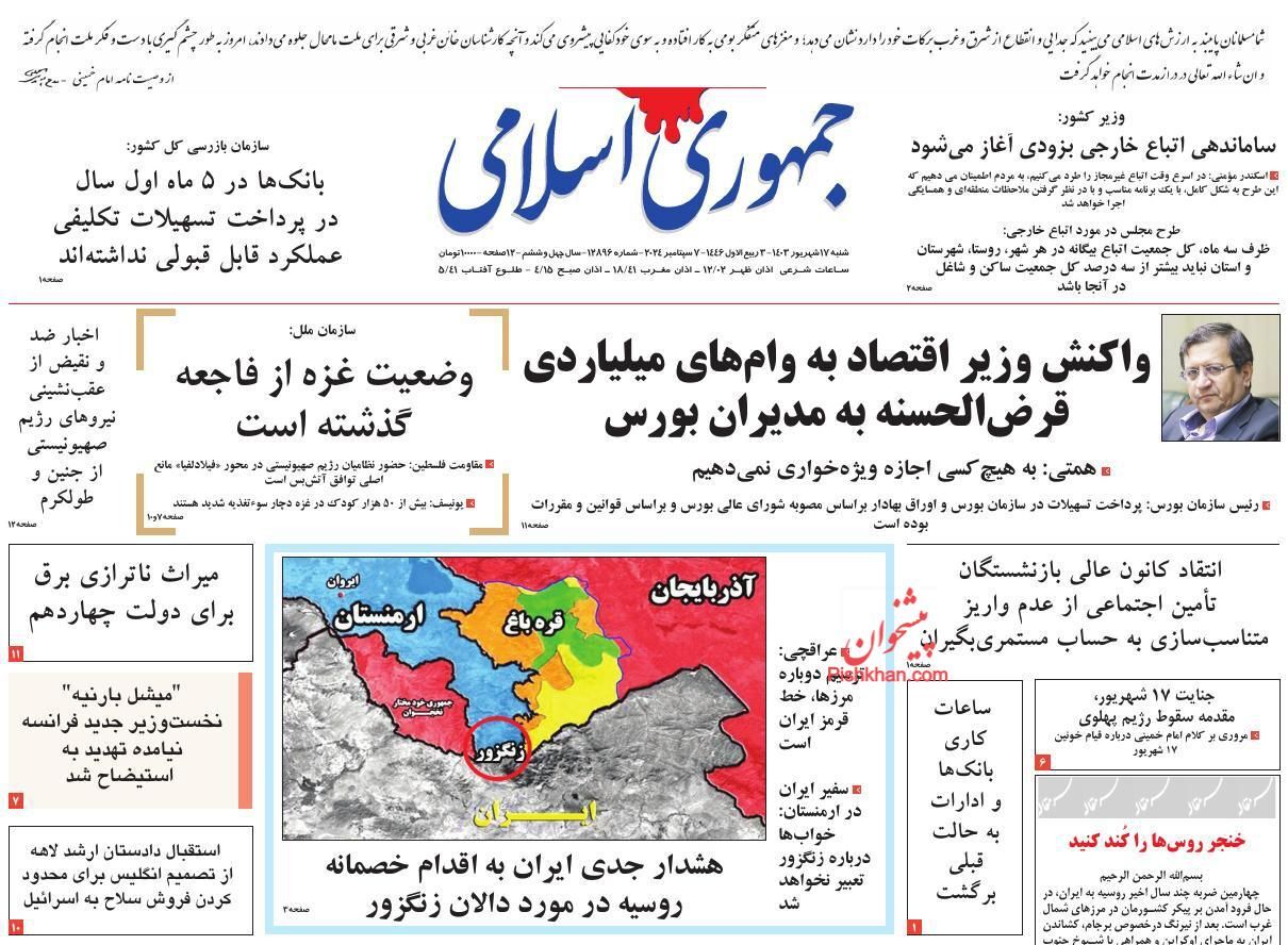 صفحه نخست روزنامه‌ جمهوری اسلامی شنبه ۱۷ شهریور
