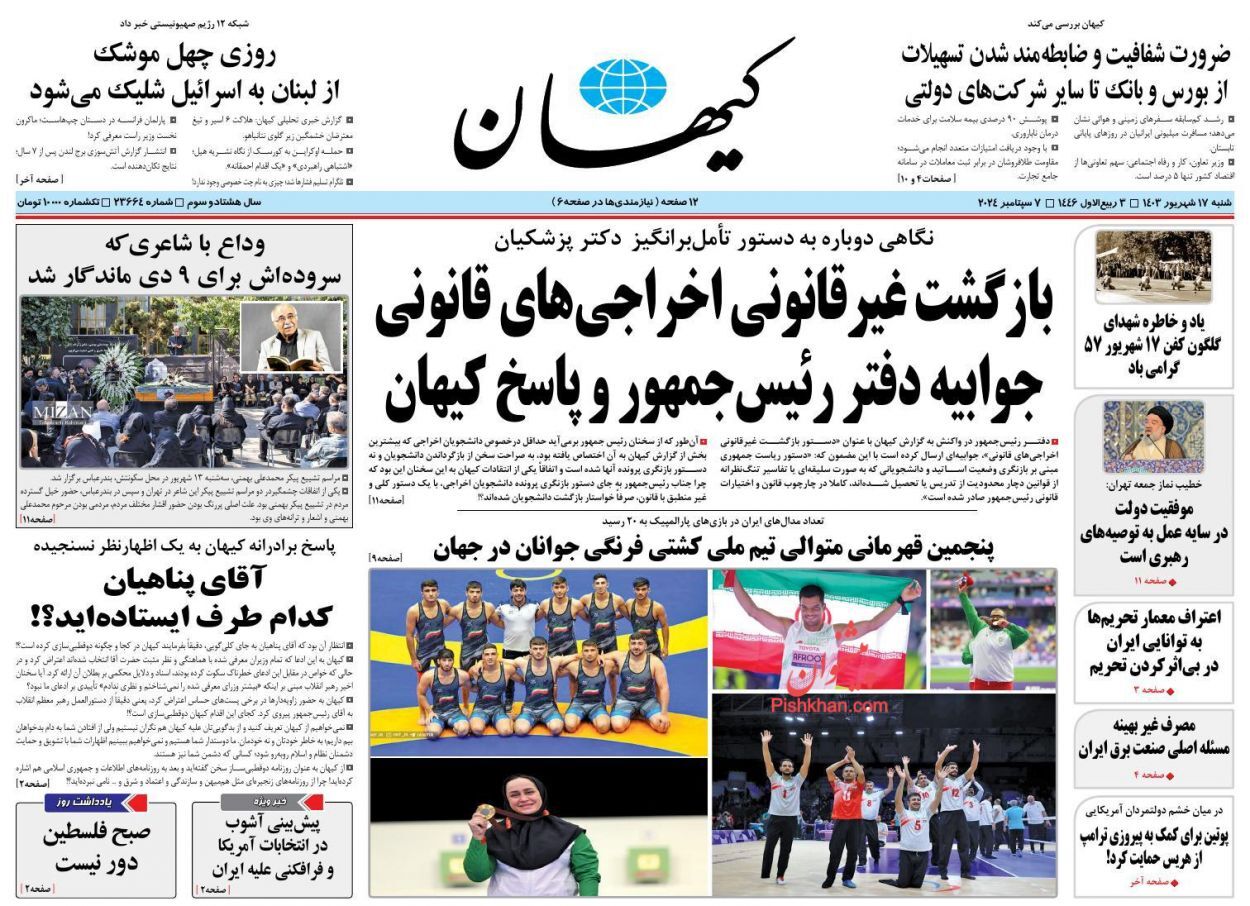 صفحه نخست روزنامه‌ کیهان شنبه ۱۷ شهریور
