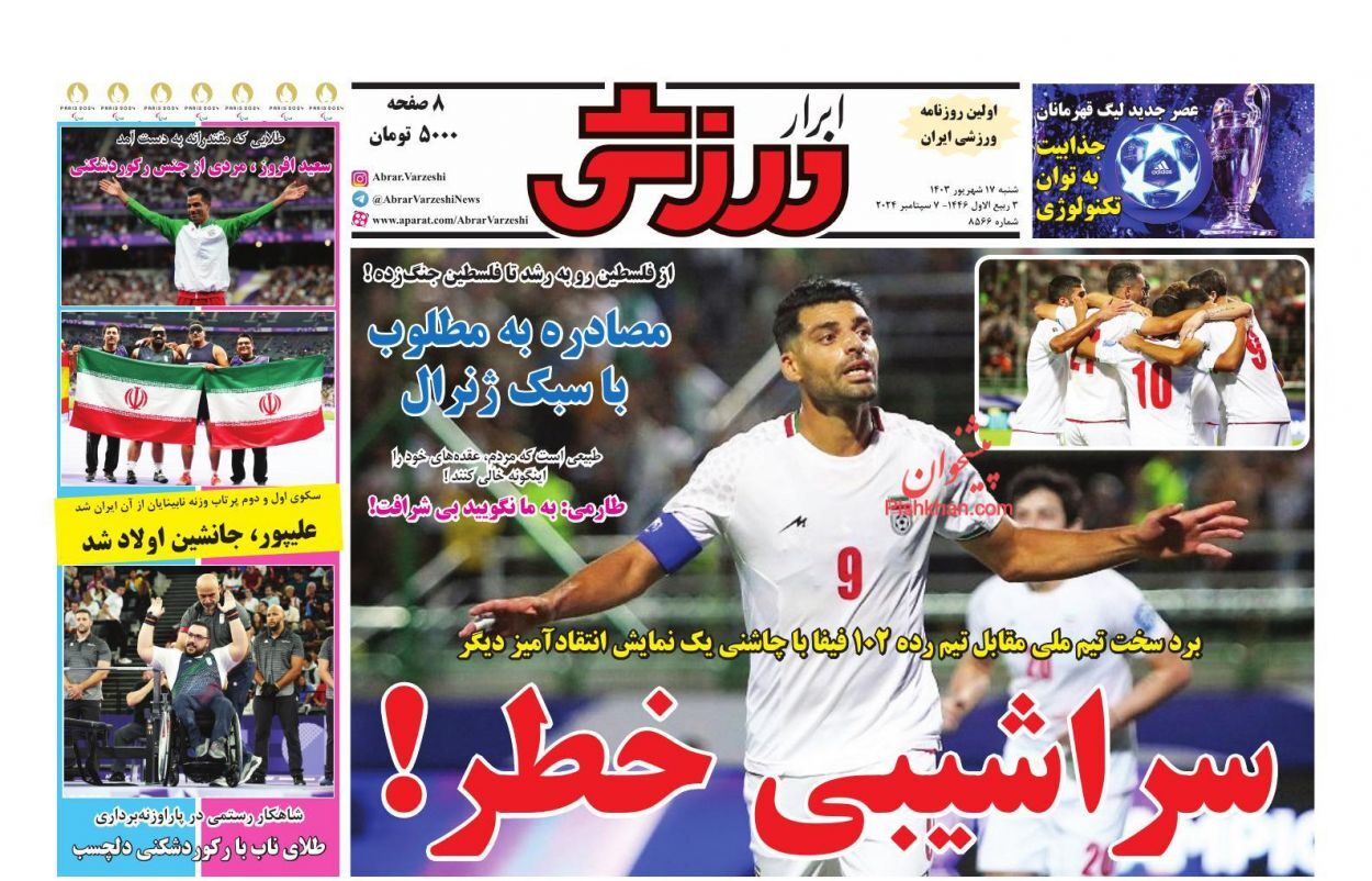 صفحه نخست روزنامه‌ ابرار ورزشی شنبه ۱۷ شهریور