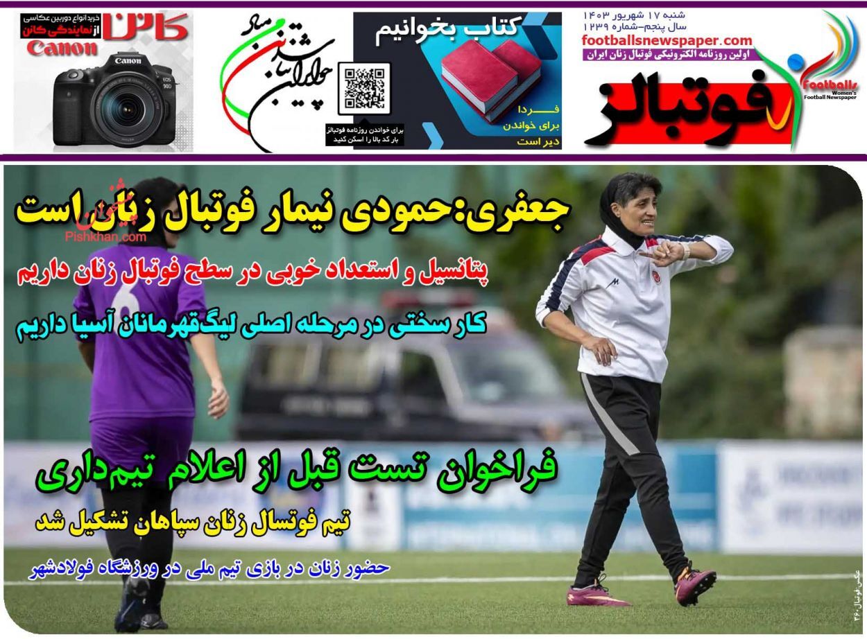صفحه نخست روزنامه‌ فوتبالز شنبه ۱۷ شهریور