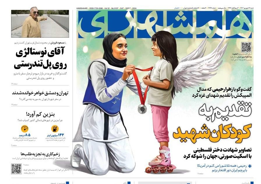 صفحه نخست روزنامه‌ همشهری  شنبه ۱۷ شهریور