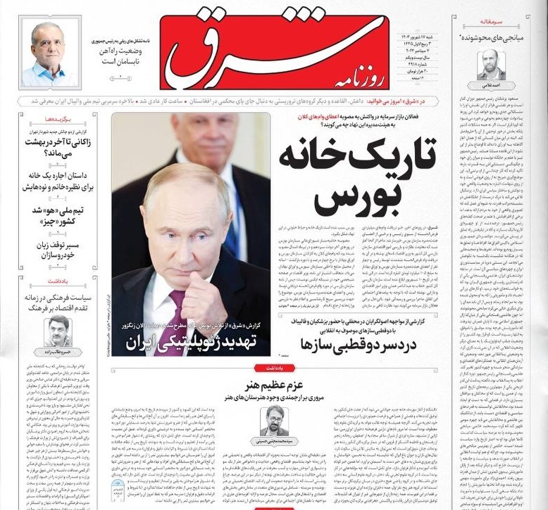 صفحه نخست روزنامه‌ شرق شنبه ۱۷ شهریور