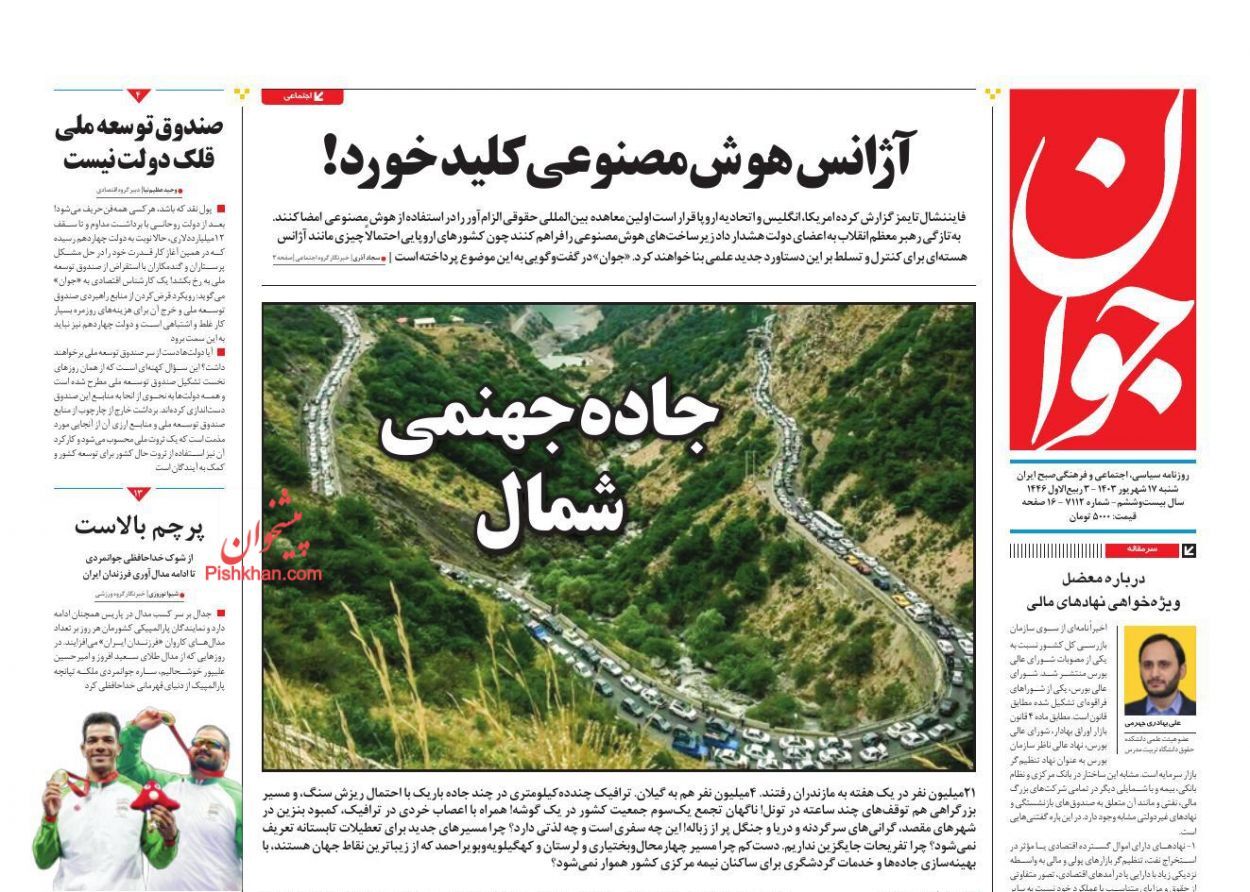 صفحه نخست روزنامه‌ جوان شنبه ۱۷ شهریور