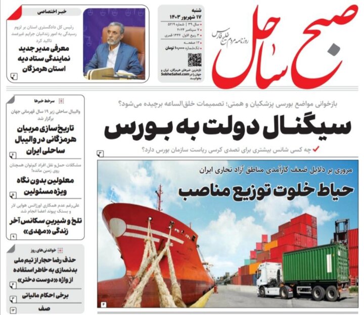 صفحه نخست روزنامه‌های هرمزگان روز شنبه ۱۷ شهریور