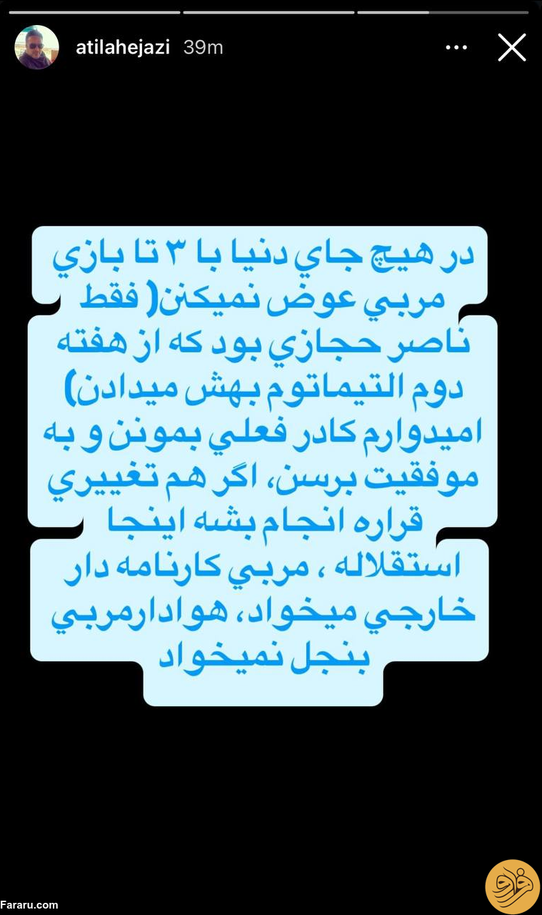 (عکس) حمایت قاطع آتیلا حجازی از جواد نکونام