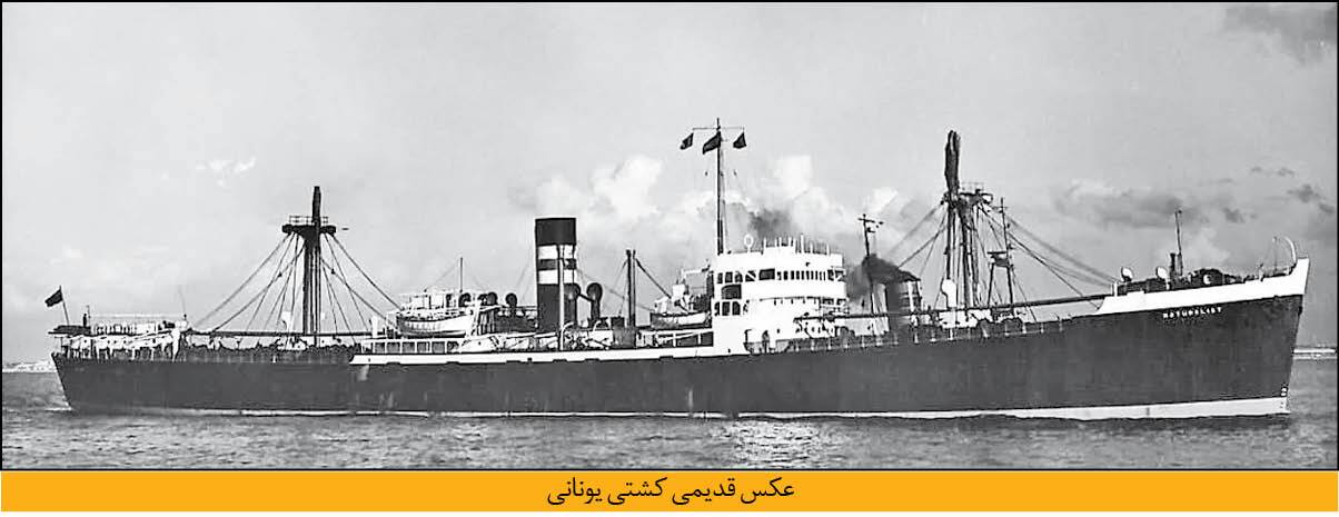 روزگار سپری‌شده کشتی یونانی‌