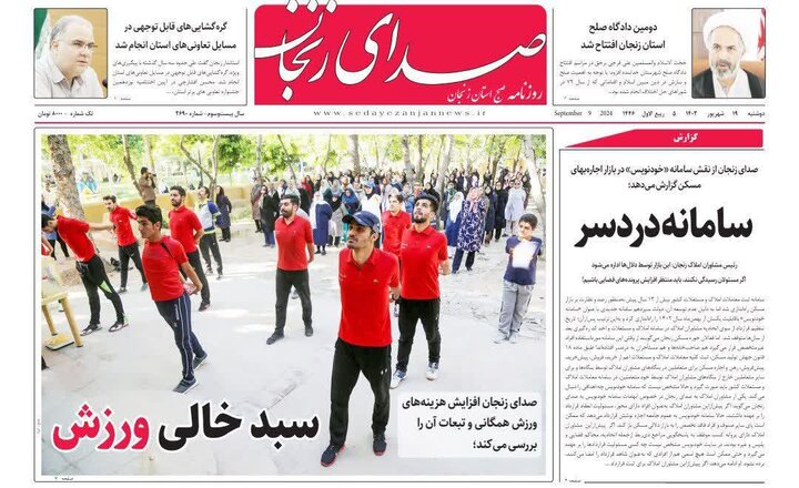 صفحه اول روزنامه های استان زنجان