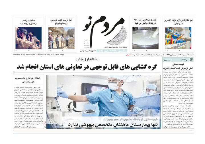 صفحه اول روزنامه های استان زنجان