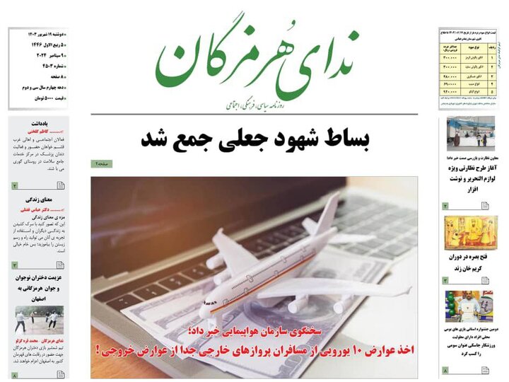 صفحه اول روزنامه‌های استان هرمزگان روز دوشنبه ۱۹ شهریور ماه