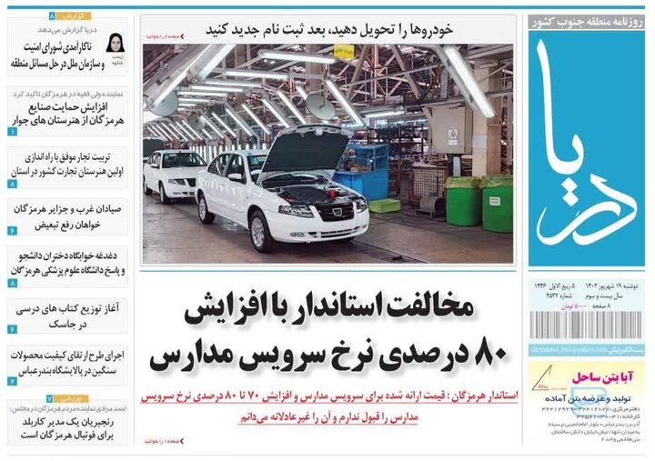 صفحه اول روزنامه‌های استان هرمزگان روز دوشنبه ۱۹ شهریور ماه