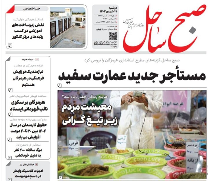 صفحه اول روزنامه‌های استان هرمزگان روز دوشنبه ۱۹ شهریور ماه