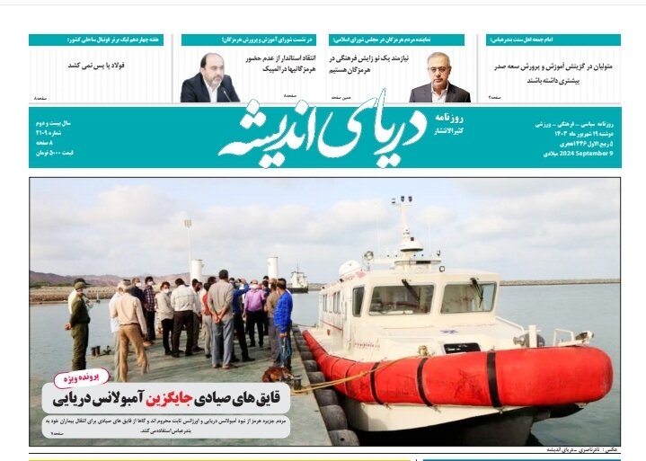 صفحه اول روزنامه‌های استان هرمزگان روز دوشنبه ۱۹ شهریور ماه