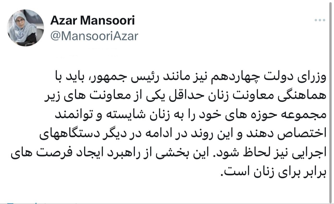 آذر منصوری: وزرای دولت چهاردهم نیز مانند رئیس جمهور، باید با هماهنگی معاونت زنان حداقل یکی از معاونت‌های زیر مجموعه حوزه‌های خود را به زنان شایسته و توانمند اختصاص دهند