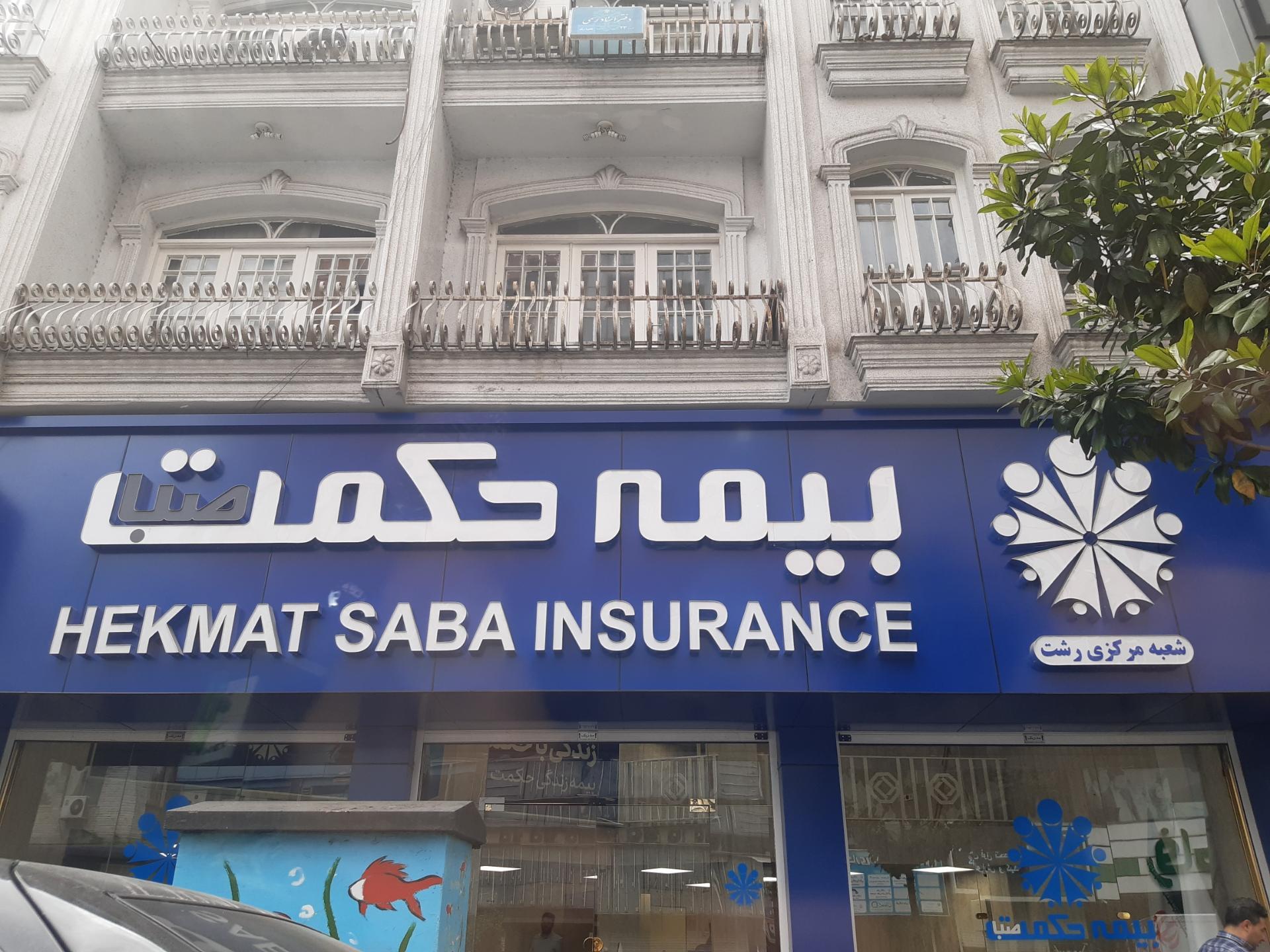 پرتفوی سهامداران «بیمه حکمت صبا» در حال آب رفتن است/ آقای مدیرعامل، هیچ آرامشی بی حکمت نیست؟! پرتفوی سهامداران «بیمه حکمت صبا» در حال آب رفتن است/ آقای مدیرعامل، هیچ آرامشی بی حکمت نیست؟!