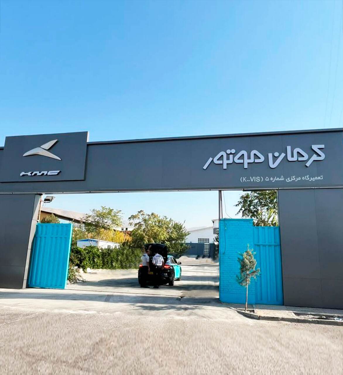 (تصویر) شروع به کار اولین مرکز خدمات تخصصی خودروهای برقی کرمان موتور (تصویر) شروع به کار اولین مرکز خدمات تخصصی خودروهای برقی کرمان موتور