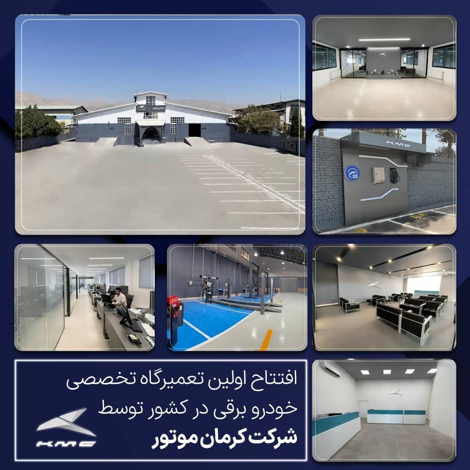 (تصویر) شروع به کار اولین مرکز خدمات تخصصی خودروهای برقی کرمان موتور (تصویر) شروع به کار اولین مرکز خدمات تخصصی خودروهای برقی کرمان موتور