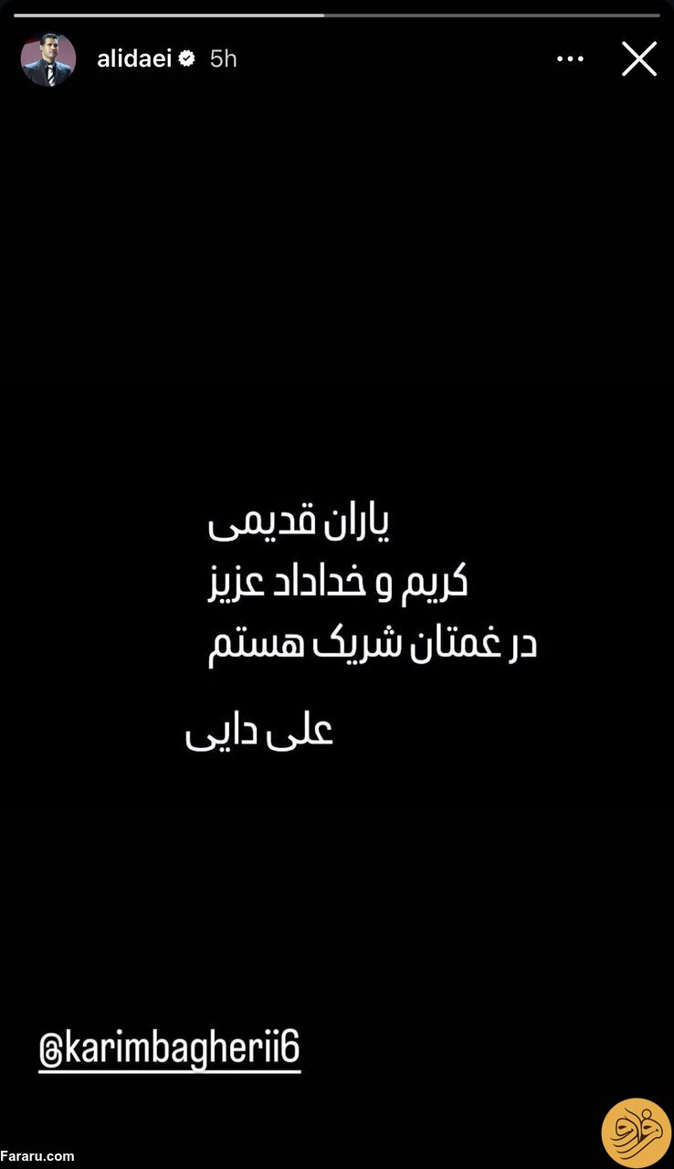 (عکس) استوری خاص علی دایی برای دو یار قدیمی ۹۸!