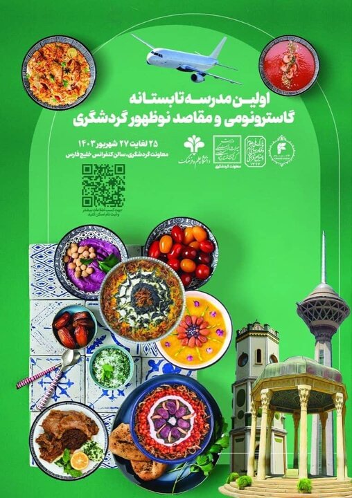 برگزاری مدرسه تابستانه گاسترونومی و مقاصد نوظهور گردشگری