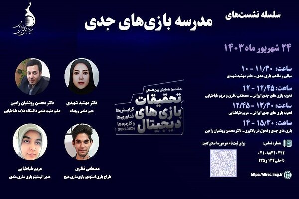 کارگاه مدرسه بازی‌های جدی برگزار می‌شود