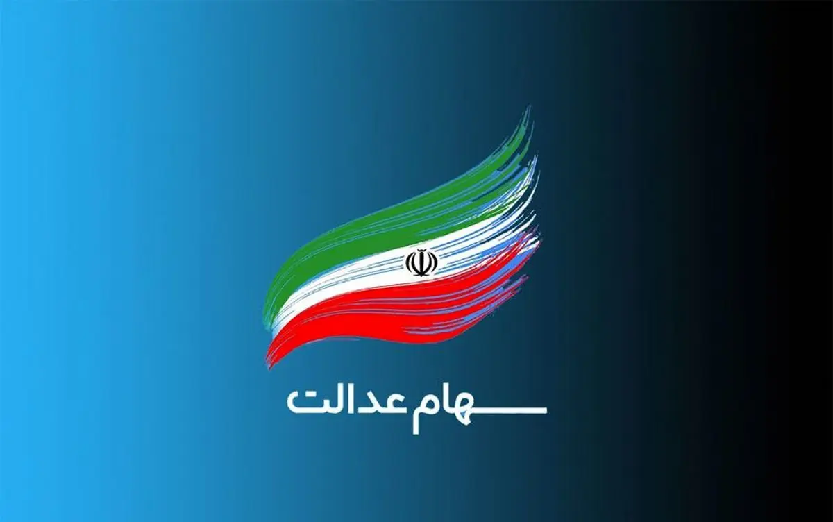 سهام-عدالت-یک