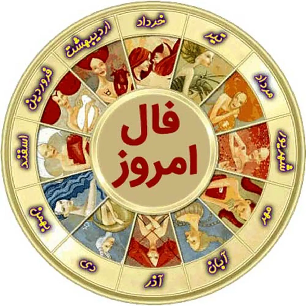 فال امروز