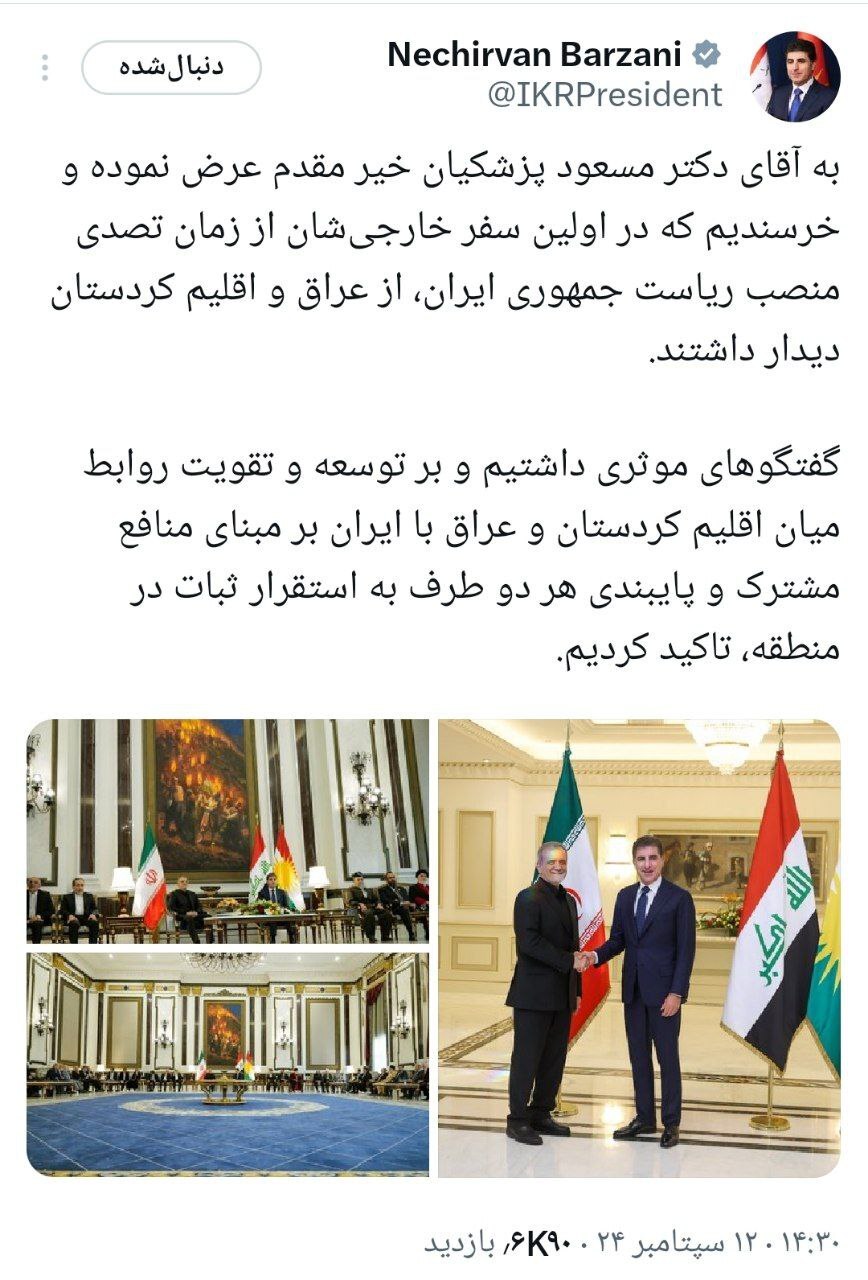 توییت فارسی رئیس اقلیم کردستان عراق (نچیروان بارزانی ) در استقبال از سفر پزشکیان به این منطقه توییت فارسی رئیس اقلیم کردستان عراق (نچیروان بارزانی ) در استقبال از سفر پزشکیان به این منطقه