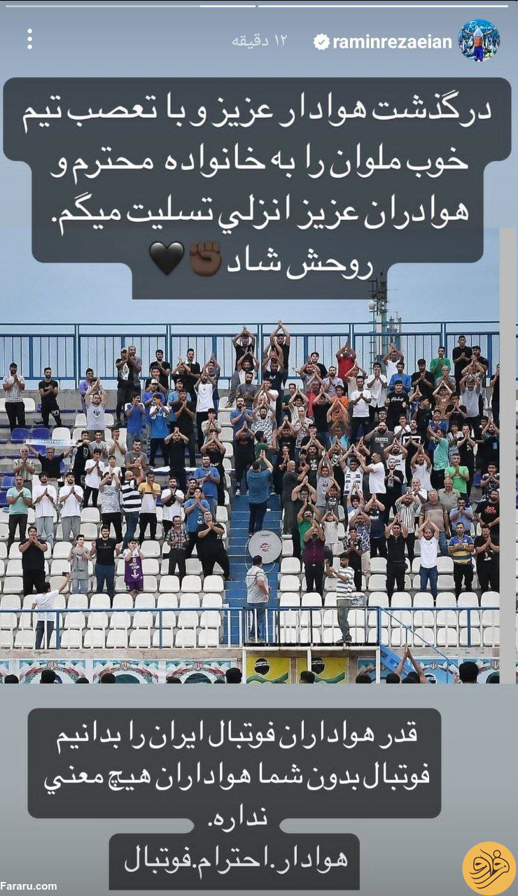(عکس) واکنش رامین رضاییان به فوت هوادار ملوان (عکس) واکنش رامین رضاییان به فوت هوادار ملوان