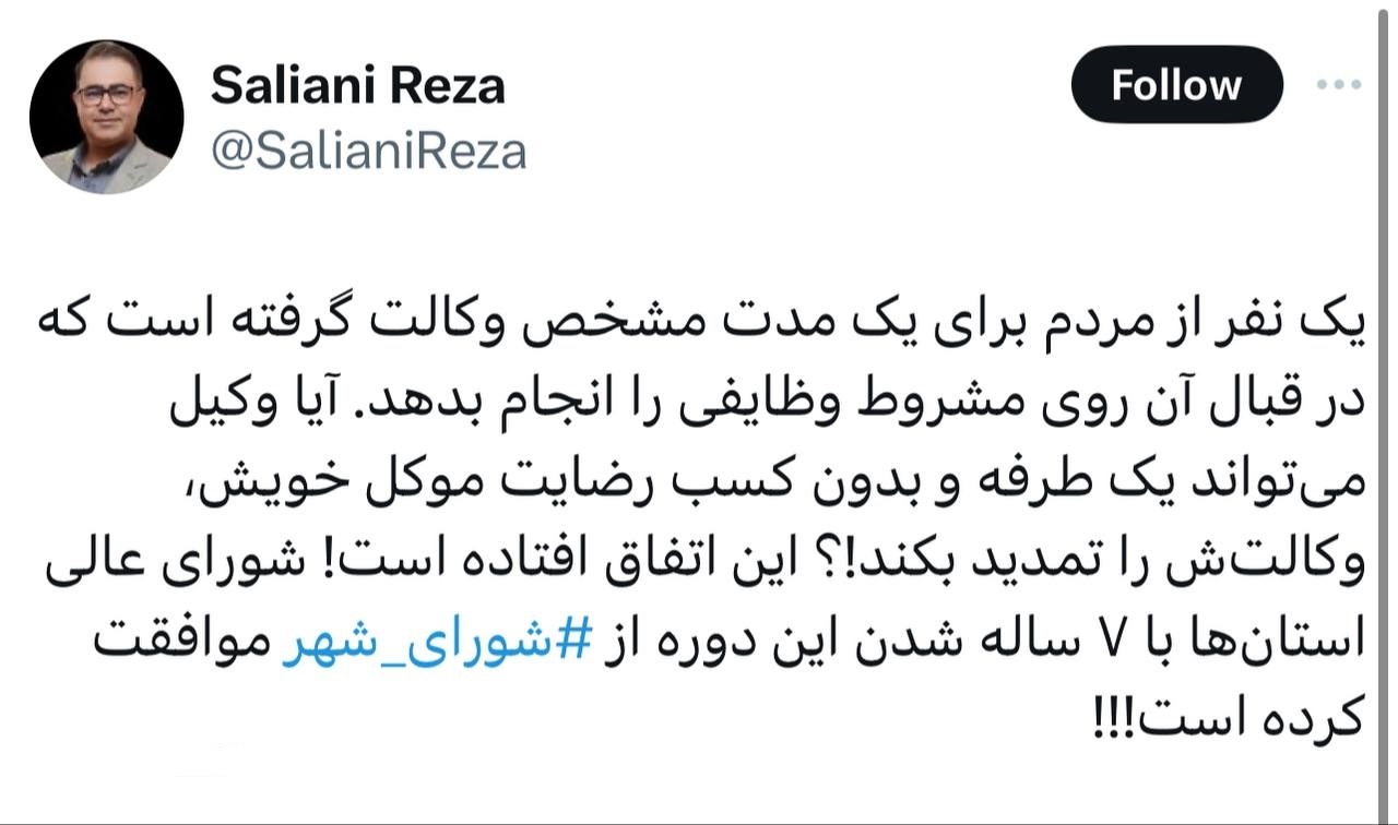 رضا سالیانی: یک نفر از مردم برای یک مدت مشخص وکالت گرفته است که در قبال آن روی مشروط وظایفی را انجام بدهد رضا سالیانی: یک نفر از مردم برای یک مدت مشخص وکالت گرفته است که در قبال آن روی مشروط وظایفی را انجام بدهد